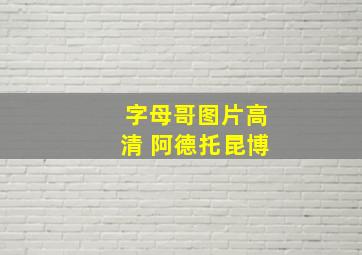 字母哥图片高清 阿德托昆博